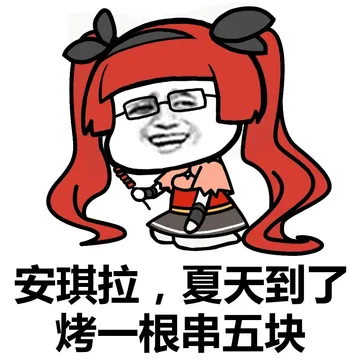 安琪拉，夏天到了 烤一根串五块