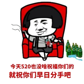 今天520也没啥祝福你们的.就祝你们早日分手吧!