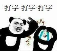打字打字打字