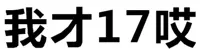 我才17哎