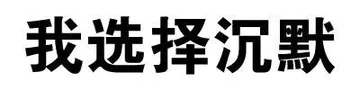我选择沉默