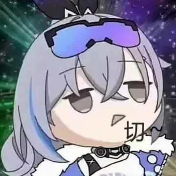 崩坏星穹铁道表情包