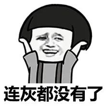 连灰都没有了