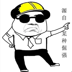 源自某种倔强