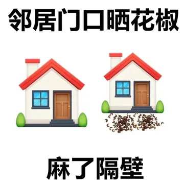 邻居门口晒花椒麻了隔壁