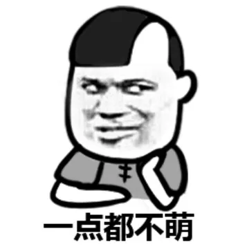 一点都不萌