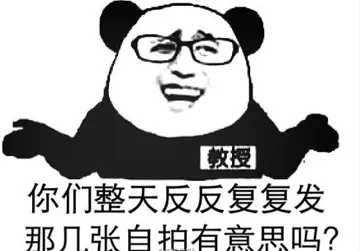 你们整天反反复复发那几张自拍有意思吗？
