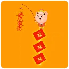 新年好！