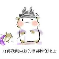 吓得我刚做好的鼎都掉在地上