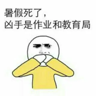 暑假死了.凶手是作业和教育局