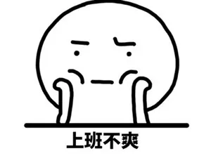 上班不爽