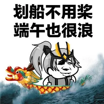 划船不用桨.端午也很浪