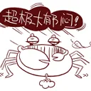 超级大郁闷！