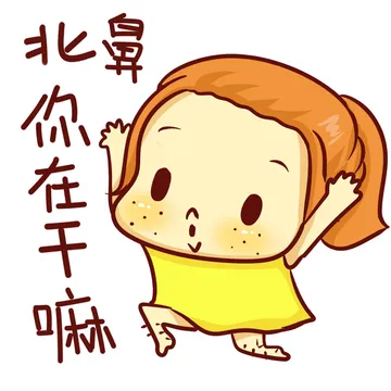 北鼻，你在干嘛