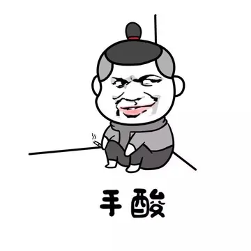 手酸！