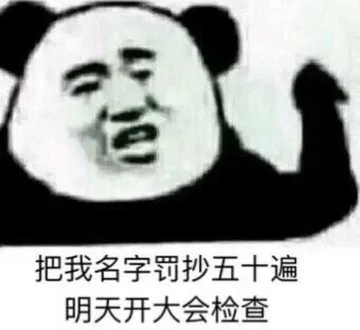把我名字罚抄五十遍.明天开大会检查