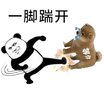 一脚踹开