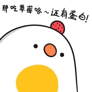 那吃草莓咯，还有蛋白！