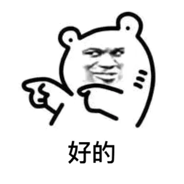好的