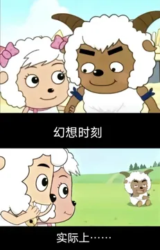 沸羊羊幻想时刻VS现实