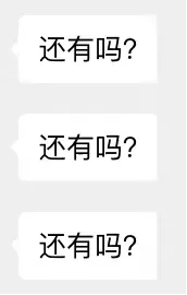 还有吗？