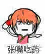 张嘴吃药