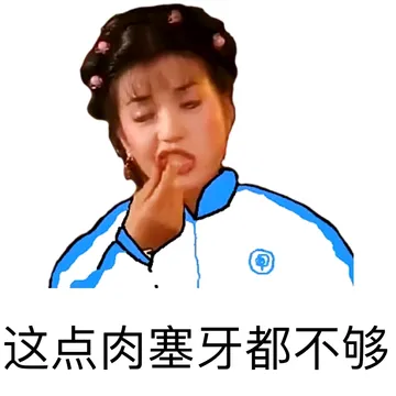 这点肉塞牙都不够