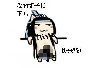 我的胡子长下面，快来舔