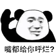 嘴都给你呼烂