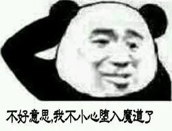 不好意思，我不小心地堕入魔道了