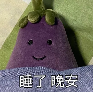 睡了晚安