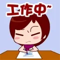 工作中