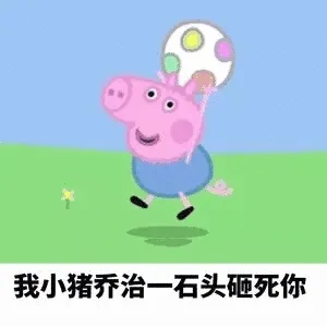 我小猪乔治一石头砸死你