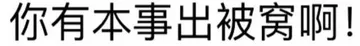 你有本事出被窝啊！
