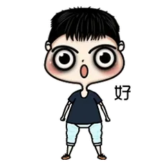 好的
