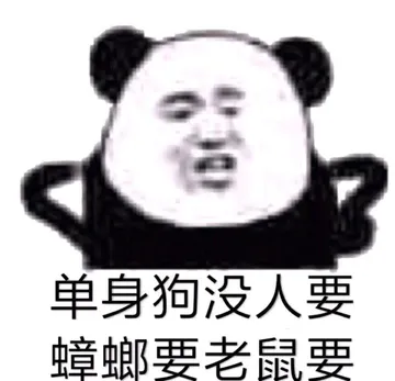 单身狗没人要.幛螂要老鼠要