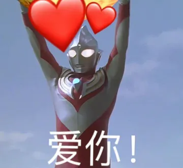 爱你！