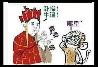唐僧(金三胖):卧糟，牛逼，股掌 悟空:哪里