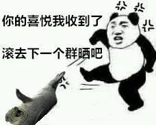 你的喜悦我收到了.滚去下一个群晒吧