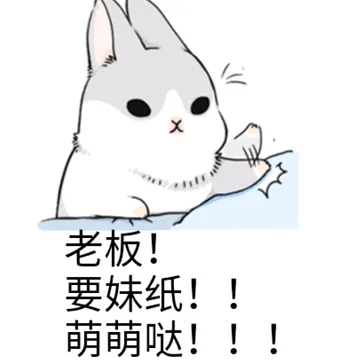 老板！要妹纸！！萌萌哒！