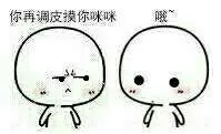 你再调皮摸你咪咪，哦