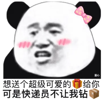 想送个超级可爱的礼物给你，可是快递员不让我钻箱子里（熊猫头撩妹撩汉表情包）