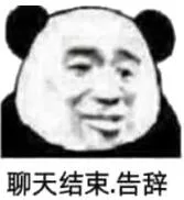 聊天结束告辞