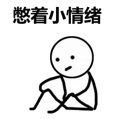 憋着小情绪
