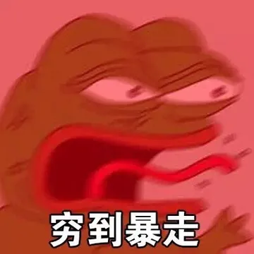 穷到暴走