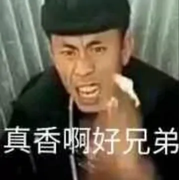 真香啊.好兄弟