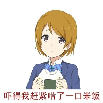 吓得我赶紧啃了一口米饭