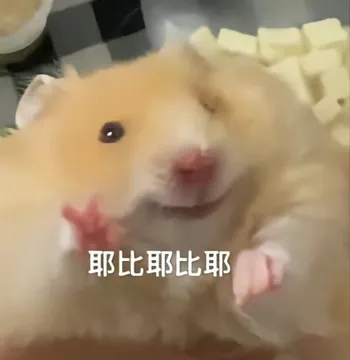 耶比耶比耶