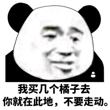 我买几个橘子去你就在此地,不要走动.