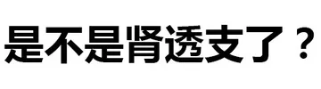 是不是肾透支了？